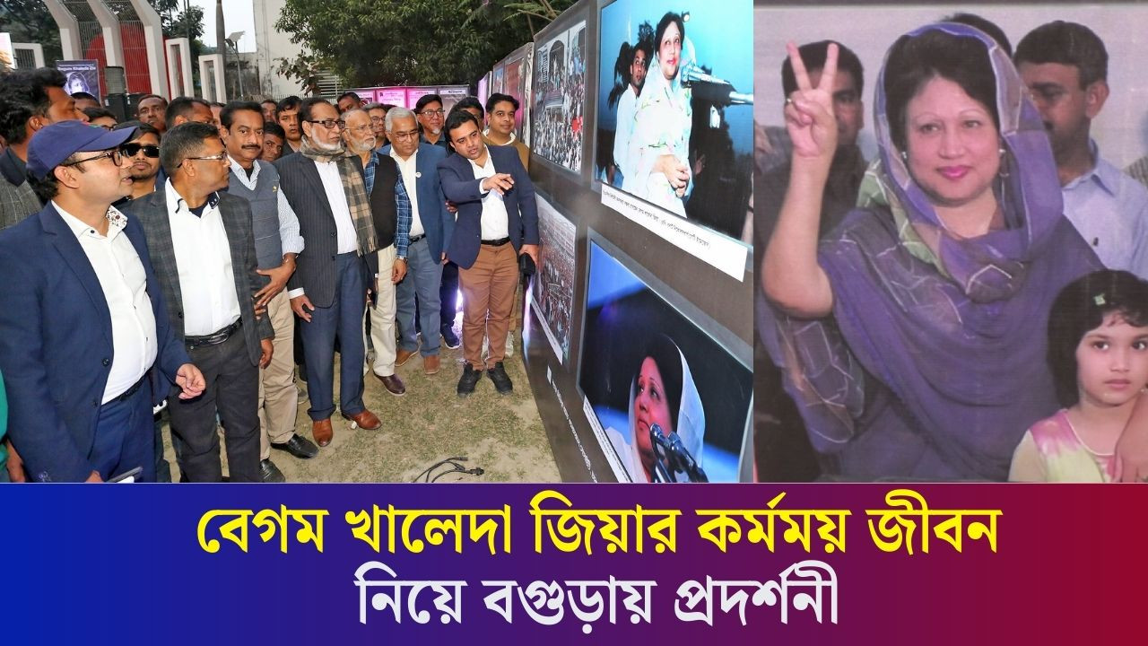 বগুড়ায় শহীদ খোকন পার্কে দুই দিনব্যাপী বেগম খালেদা জিয়ার কর্মময় জীবন ও সংগ্রামের ছবির প্রদর্শনী